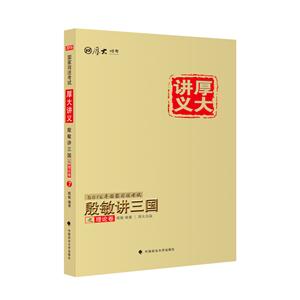 殷敏讲三国之理论卷-技术教育社区