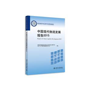 2015-中国现代物流发展报告-技术教育社区