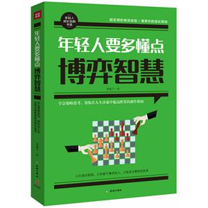 年轻人要多懂点博弈智慧+-技术教育社区