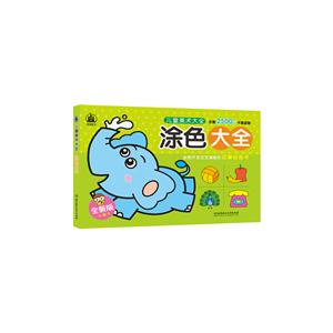 涂色大全-儿童美术大全-全新版-技术教育社区