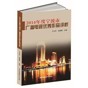 2014年度宁波市广播电视优秀作品评析-技术教育社区