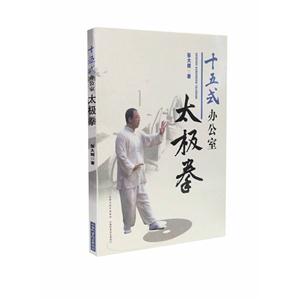 十五式办公室太极拳-技术教育社区