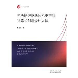 元功能链驱动的机电产品矩阵式创新设计方法-技术教育社区