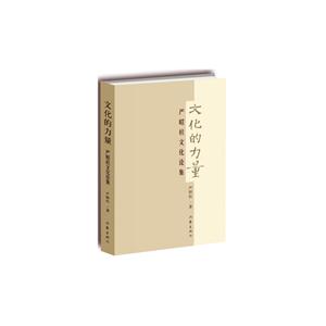 文化的力量--严昭柱文化论集-技术教育社区
