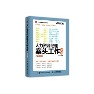 人力资源经理案头工作手册-(实战版)-技术教育社区