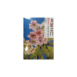 绚彩百花.郭怡孮花卉精品-大匠之门-第4集-技术教育社区