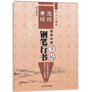 忠经 孝经-钢笔行书国学经典字帖-技术教育社区