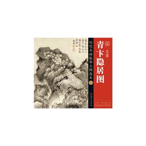 元.王蒙青卞隐居图-历代名画临摹大图范本-十-技术教育社区