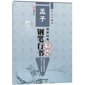孟子-钢笔行书国学经典字帖-技术教育社区