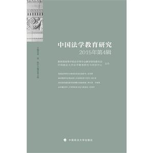 中国法学教育研究-2015年第4辑-技术教育社区