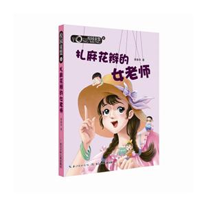 扎麻花辫的女老师-校园童盟-2-技术教育社区