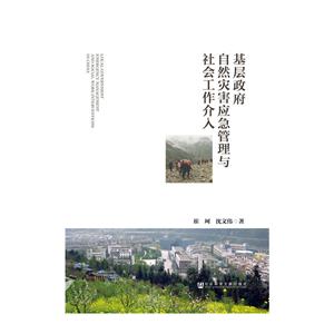 基层政府自然灾害应急管理与社会工作介入-技术教育社区