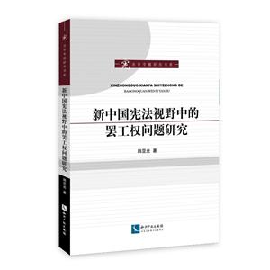 新中国宪法视野中的罢工权问题研究-技术教育社区
