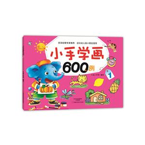 小手学画600例-1-技术教育社区