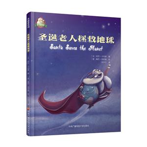 圣诞老人拯救地球-技术教育社区