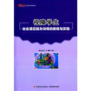 视障学生社会适应能力训练的策略与实施-技术教育社区