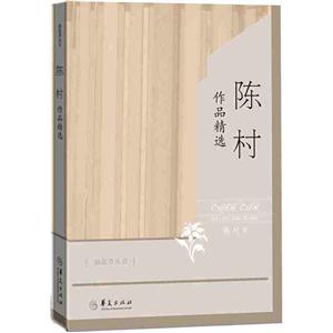 陈村作品精选-技术教育社区