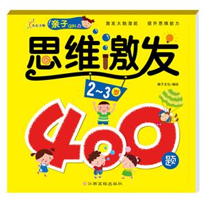 2-3岁-亲子思维激发400题-技术教育社区