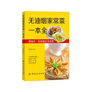 无油烟家常菜一本全-微波炉/电饭锅营养食谱-技术教育社区