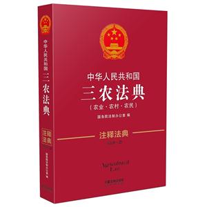 中华人民共和国三农法典-(农业.农村.农民)-新三版.23-注释法典-技术教育社区