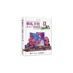 婚礼手绘从入门到精通-(DVD教学超值版)-(附光盘)-技术教育社区