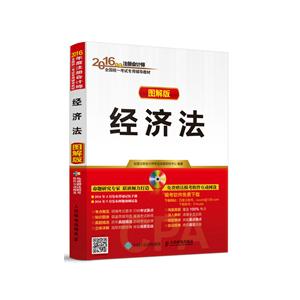 经济法-图解版-技术教育社区