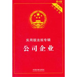 公司企业-实用版法规专辑-新4版-技术教育社区