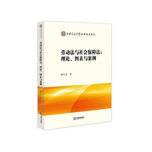 劳动法与社会保障法-理论.图表与案例-技术教育社区