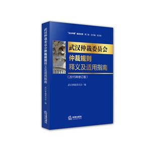 武汉仲裁委员会仲裁规则释义及适用指南-(2015年修订版)-技术教育社区