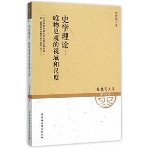 史学理论:唯物史观的视域和尺度-张艳国文集-第一卷-技术教育社区