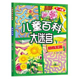 3-6岁-植物王国-儿童百科大迷宫-技术教育社区