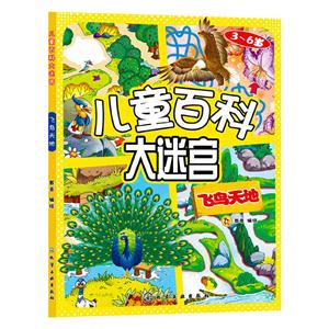 3-6岁-飞鸟天地-儿童百科大迷宫-技术教育社区