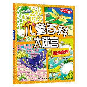 3-6岁-昆虫世界-儿童百科大迷宫-技术教育社区