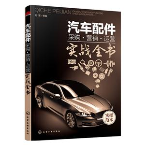 汽车配件采购.营销.运营实战全书-技术教育社区