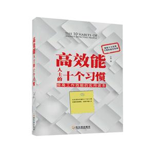 高效能人士的十个习惯:提高工作效能的实用读本-技术教育社区
