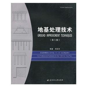 地基处理技术-技术教育社区
