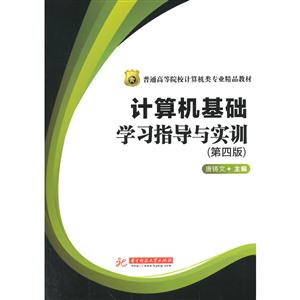 计算机基础学习指导与实训-技术教育社区