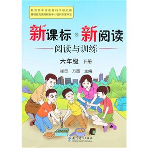 ·新阅读 阅读与训练 六年级下册-技术教育社区