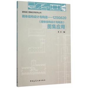 砌体结构设计与构造-12SG620《砌体结构设计与构造》图集应用-技术教育社区