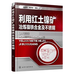 利用红土镍矿冶炼镍铁合金及不钢锈钢-技术教育社区