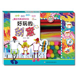 好玩的创意-魔法毛根游戏书-3-(共4册)-技术教育社区