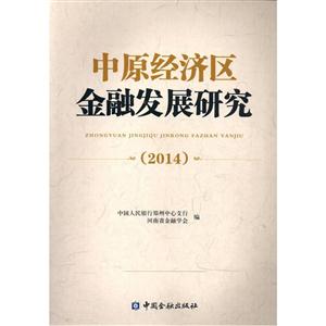 2014-中原经济区金融发展研究-技术教育社区