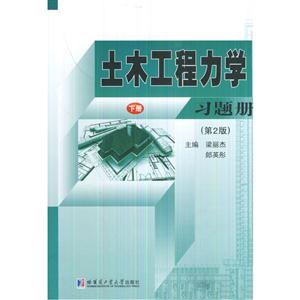土木工程力学习题册:下册-技术教育社区