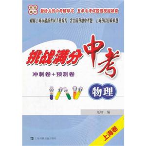 挑战满分:冲刺卷+预测卷:中考物理-技术教育社区