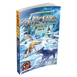 雪山狼王-秘境探险-技术教育社区