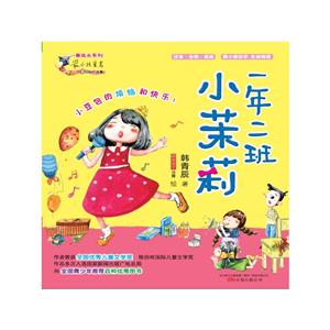 小年二班小茉莉-注音.全彩.美绘-技术教育社区