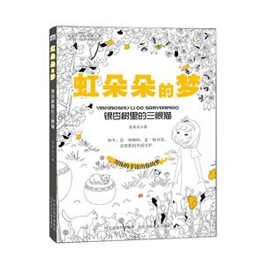 银杏树里的三眼猫-虹朵朵的梦-技术教育社区