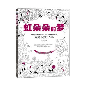 月光下的小人儿-虹朵朵的梦-技术教育社区