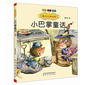 小巴掌童话-5-注音全彩美绘-技术教育社区