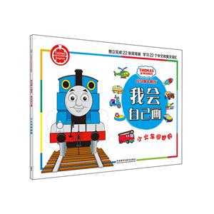 小水车闯世界-托马斯&朋友.我会自己画-技术教育社区